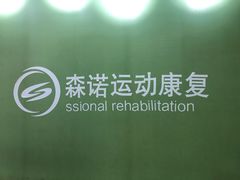 -森诺运动康复中心(北苑店)