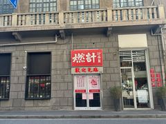 -燃计沙茶皇·香港沙茶火锅(人广旗舰店)