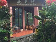 -中铁花水湾温泉酒店(大邑店)