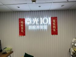 -章光101防脱养发荟