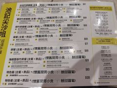-池记(尖沙咀店)