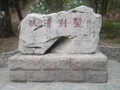 景点-双清别墅