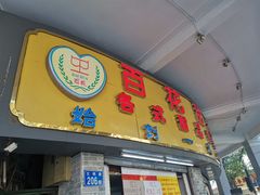 门面-百花传统甜品店(原址店)