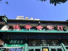 -清真吐鲁番餐厅(牛街店)