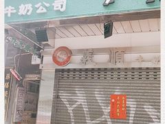 -义顺牛奶公司(庇利金街店)