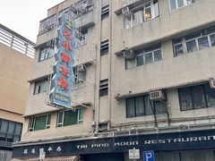 -太平馆餐厅(油麻地店)