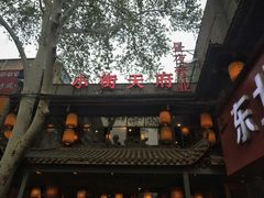 门面-小街天府(西工小街店)