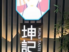 -坤记味道(新华城市广场店)