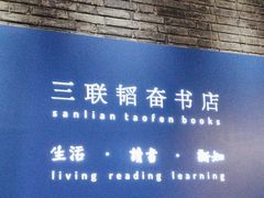 -三联韬奋书店(宽窄巷子店)
