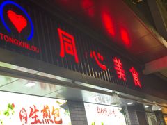 门面-同心楼(解放北路店)