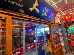 -大海碗·炸酱面·烤鸭·京菜(天坛店)