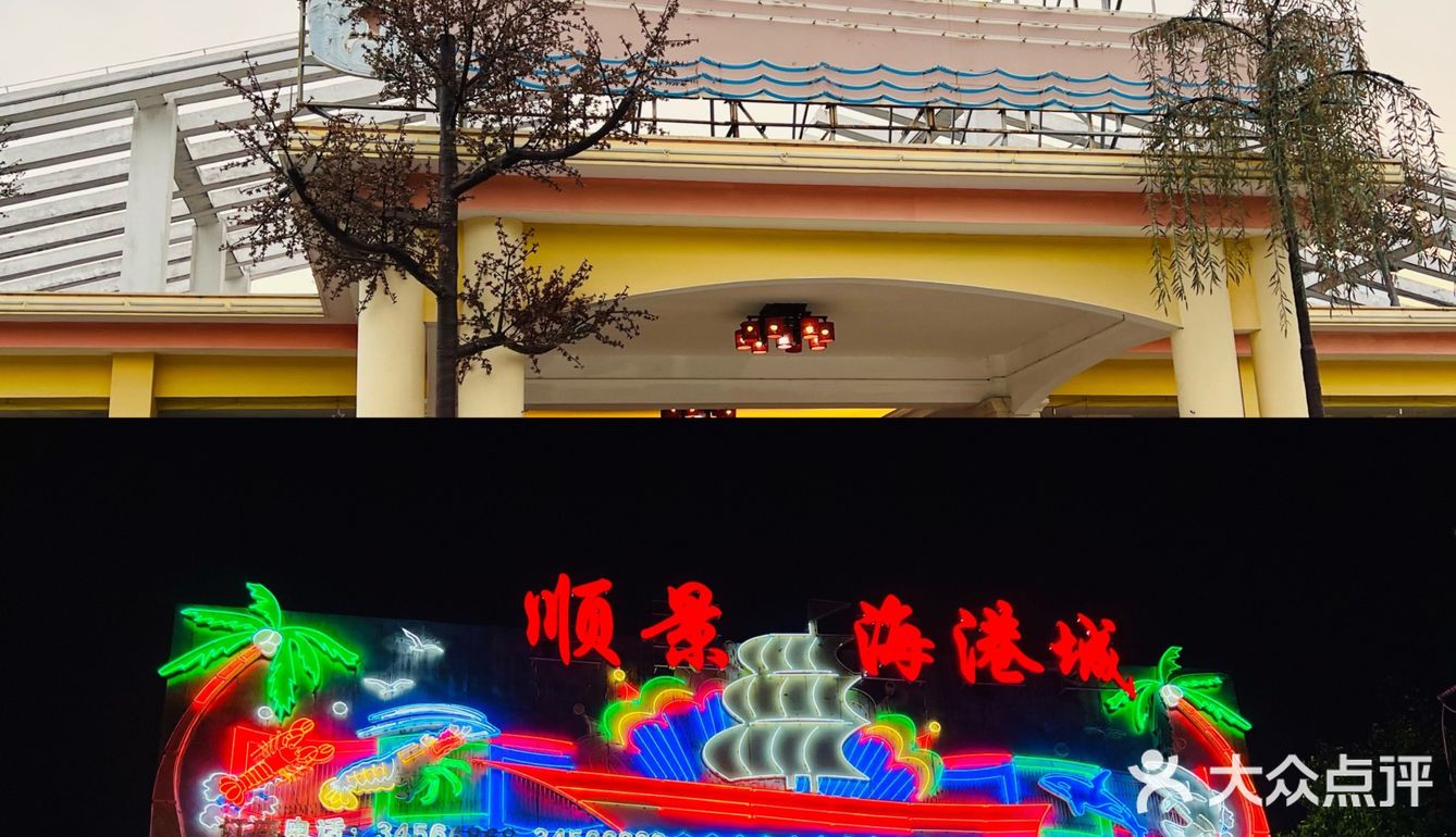 顺景海港城·金牌老字号酒楼[胜利]