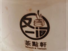 -又一间茶点轩(宝业路店)