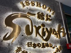 -一绪に寿喜烧(夫子庙水游城店)