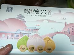 -勤德兴(湖滨路店)