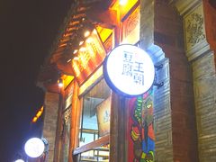 门面-品腐记·豆腐王朝(老门东总店)