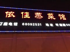 门面-侬佳蒸菜馆(听潮店)