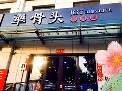 门面-犟骨头排骨饭(回龙观龙禧店)