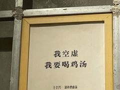 -王全兴鸡血汤鸡汤饭(交通路店)