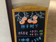 -如意山房柿子树下餐厅