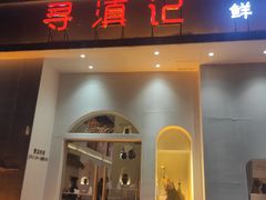 -寻滇记云南鲜牛肉火锅(北海路店)