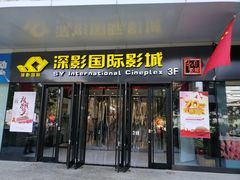-深影国际影城(学院南路店CGS中国巨幕店)