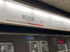 -锦江乐园(地铁站)