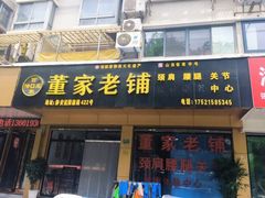 -董家老铺