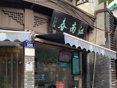 门面-江南春(中山中路店)