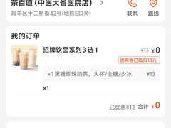 -茶百道(中医大省医院店)