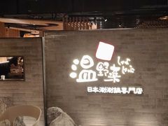 -温野菜涮涮锅(西单大悦城店)