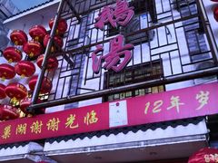 门面-巢湖名吃·东关老鹅汤(江南风情街店)