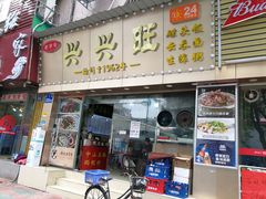 门面-兴兴旺·冬瓜盅·啫啫煲(西华路店)