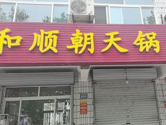 -和顺朝天锅(月河路店)