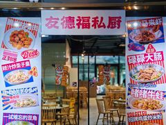 -友德福.老字号粤菜.广州地标融合美食(荔湾路店)