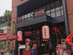 门面-吴越荣记苏州菜·松鼠桂鱼(月光码头店)