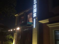 -橘洲1910花园江景西餐厅