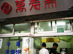 门面-万寿斋(山阴路店)