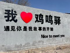 -鸡鸣驿城