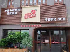 -沙县小吃文化城