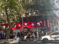 -章云板鸭(总店)