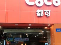 门面-CoCo都可(汇金大润发店)