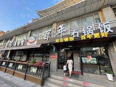 门面-百年石锅饭(阿里郎美食街店)