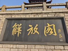 -解放阁