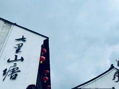 -山塘街