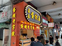 门面-嘉乐蛋挞王(文明分店)
