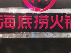 门面-海底捞火锅(龙茗路店)