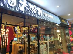 门面-熊吞·大碗丼烧肉饭(清江浦区万达店)