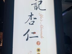 -于记杏仁(衡阳路店)
