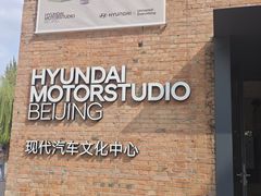 -现代汽车文化中心 Hyundai Motorstudio Beijing
